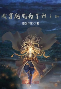 我穿越成為了Him