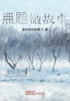 爱情微故事在线阅读
