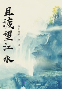 且渡望江水