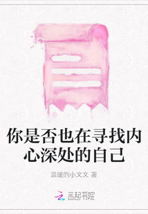 你是否也在尋找內(nèi)心深處的自己