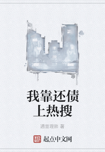 我靠还债上热搜
