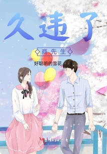 久違了商先生