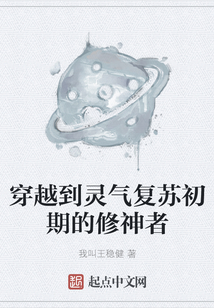 穿越到靈氣復蘇初期的修神者