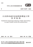 GB/T 51279-2018 公众移动通信高速铁路覆盖工程技术标准