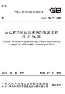 GB/T 51279-2018 公眾移動(dòng)通信高速鐵路覆蓋工程技術(shù)標(biāo)準(zhǔn)