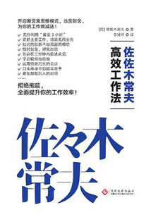 佐佐木常夫高效工作法