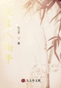 故里人物事