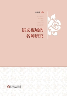 語文視域的名師研究