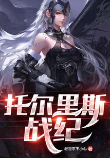 托爾里斯戰紀