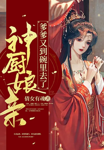 神厨娘亲爹爹又到碗里去了