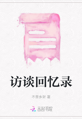 访谈回忆录在线阅读