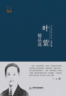 葉紫精品選