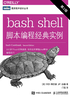 bash shell脚本编程经典实例（第2版）