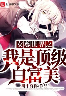 女尊世界之我是頂級白富美