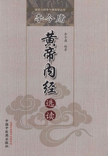 李今庸黃帝內經選讀