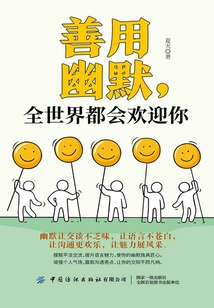 善用幽默，全世界都会欢迎你