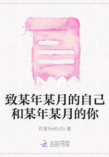 致某年某月的自己和某年某月的你