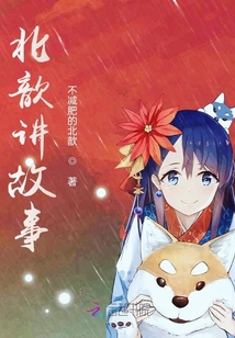 北歆講故事