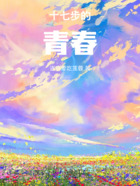 十七步的青春在线阅读
