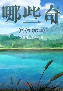 哪些奇怪的故事