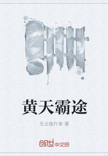 黃天霸途