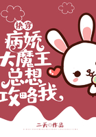 快穿病娇大魔王总想攻略我在线阅读