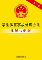 学生伤害事故处理办法注解与配套（2014年版）