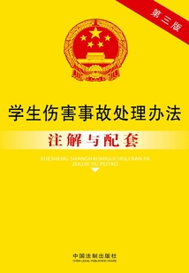 学生伤害事故处理办法注解与配套(2014年版)