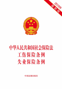 中華人民共和國社會保險法 工傷保險條例 失業保險條例（2019年版）