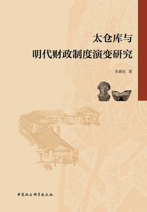 太倉庫與明代財政制度演變研究