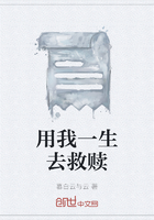 用我一生去救贖在線閱讀