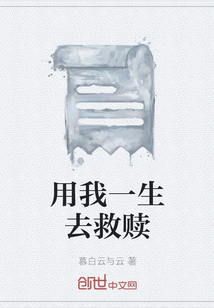 用我一生去救贖