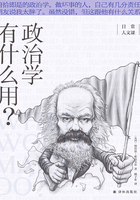 政治学有什么用？（日常人文课）在线阅读