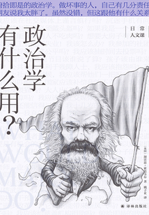 政治學有什么用?(日常人文課)
