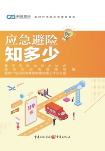 應急避險知多少