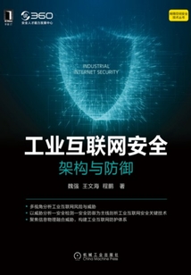 工業(yè)互聯(lián)網(wǎng)安全：架構(gòu)與防御（網(wǎng)絡(luò)空間安全技術(shù)叢書）