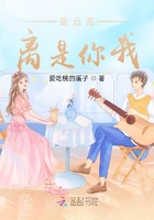 最遠(yuǎn)距離是你我在線閱讀