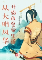 從大明風華開始的皇帝生活在線閱讀