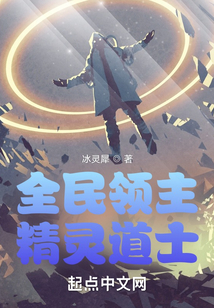 全民領主：精靈道士