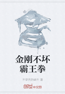金剛不壞霸王拳