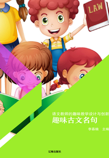 趣味古文名句（語文教師的趣味教學設計與創新）