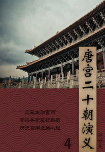 晚清民国小说：唐宫二十朝演义（4）