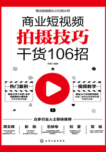 商業(yè)短視頻拍攝技巧干貨106招