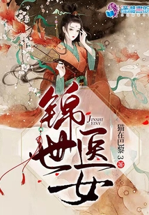 錦世醫女