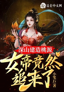 深山建造桃源，女帝竟然追來了
