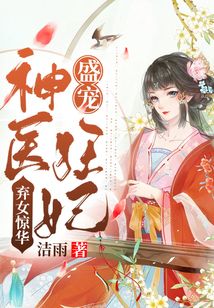 棄女驚華：盛寵神醫(yī)狂妃