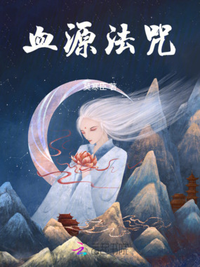 血源法咒在线阅读