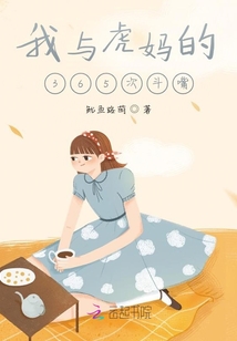 我與虎媽的365次斗嘴