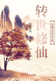 轉世修仙，從第四次開始