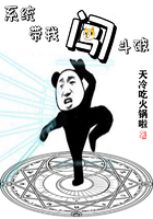 系统带我闯斗破在线阅读